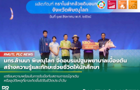 รูปภาพ : มทร.ล้านนา พิษณุโลก คว้าชัย! คว้ารางวัลรองชนะเลิศอันดับ 1 ในเวทีประกวด OTOP ระดับประเทศ