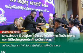 รูปภาพ : มทร.ล้านนา พิษณุโลก เข้าร่วมพิธีเปิดการฝึกวิชาทหารและพิธีไหว้ครูของนักศึกษาวิชาทหาร