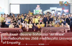 รูปภาพ : มทร.ล้านนา เชียงราย จัดกิจกรรม “สภากาแฟ” ประจำเดือนกันยายน 2568 เสริมสร้างวัฒนธรรมองค์กร ภายใต้แนวคิด  “ University of Empathy ”