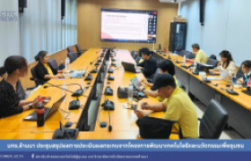 รูปภาพ : มทร.ล้านนา ประชุมสรุปผลการประเมินผลกระทบจากโครงการพัฒนาเทคโนโลยีและนวัตกรรมเพื่อชุมชน