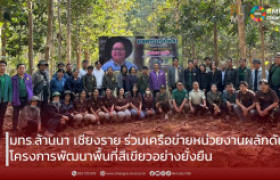 รูปภาพ : มทร.ล้านนา เชียงราย ผนึกกำลังภาครัฐ เอกชน สถาบันการเงินและชุมชน สร้างพื้นที่สีเขียว เสริมความยั่งยืนสิ่งแวดล้อม พร้อมต่อยอดเศรษฐกิจชุมชน สร้างระบบการจัดการทรัพยากรธรรมชาติของประเทศอย่างมีประสิทธิภาพ 