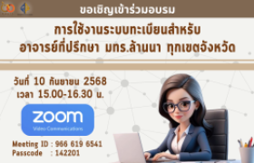 รูปภาพ : เชิญเข้าร่วมอบรม เรื่อง การใช้งานระบบทะเบียนสำหรับอาจารย์ที่ปรึกษา มทร.ล้านนา