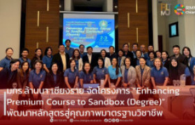 รูปภาพ : มทร.ล้านนา เชียงราย จัดโครงการ “Enhancing Premium Course to Sandbox (Degree)” พัฒนาหลักสูตรสู่มาตรฐานวิชาชีพ ตอบโจทย์ตลาดแรงงานยุคใหม่