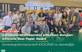 รูปภาพ : อาจารย์คณะวิศวกรรมศาสตร์ มทร.ล้านนา พิษณุโลก คว้ารางวัล Best Paper Award ในการประชุมวิชาการนานาชาติ ICICIC2025 ณ ประเทศญี่ปุ่น