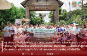 รูปภาพ : มทร.ล้านนา จับมือ พช.แม่ลาว – สกร.จอมหมอกแก้ว และพลังชุมชน ร่วมจัดกิจกรรม “ผู้ว่าเชียงราย พาเที่ยวเพื่อสุขภาพ” ดัน OTOP - ผลิตภัณฑ์สุขภาพ สู่เมืองสุขภาวะ เส้นทางสุขใจ: ไร่ชา คำสอนของพ่อ และศิลปะบำบัดชีวิต