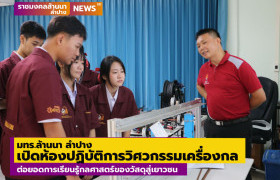 รูปภาพ : มทร.ล้านนา ลำปาง เปิดห้องปฏิบัติการวิศวกรรมเครื่องกล ต่อยอดการเรียนรู้กลศาสตร์ของวัสดุสู่เยาวชน