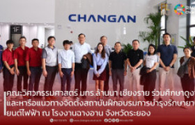 รูปภาพ : คณะวิศวกรรมศาสตร์ มทร.ล้านนา เชียงราย ร่วมศึกษาดูงานและหารือแนวทางจัดตั้งสถาบันฝึกอบรมการบำรุงรักษายานยนต์ไฟฟ้า ณ โรงงานฉางอาน จังหวัดระยอง