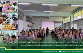 รูปภาพ : สาขาวิทยาศาสตร์ คณะวิทยาศาสตร์และเทคโนโลยีการเกษตร มทร.ล้านนา น่าน ให้บริการวิชาการแก่นักเรียนชั้นมัธยมศึกษาตอนปลาย โรงเรียนสันติสุขพิทยาคม