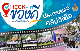 รูปภาพ : ประกาศผลการประกวดคลิปวิดีโอ Check-in ของดี มทร.ล้านนา ตาก