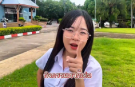 รูปภาพ :  รางวัลรองชนะเลิศอันดับ 1 ทีม Bubbdy การประกวดคลิปวิดีโอ Check-in ของดี มทร.ล้านนา ตาก