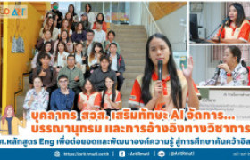 รูปภาพ : บุคลากร สวส. เสริมทักษะ AI จัดการบรรณานุกรม และการอ้างอิงทางวิชาการ นศ.หลักสูตร Eng เพื่อต่อยอดและพัฒนาองค์ความรู้ สู่การศึกษาค้นคว้าอิสระ 