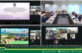 รูปภาพ : First Meeting ขับเคลื่อน มทร.ล้านนา น่าน สู่ สถาบันอุดมศึกษาประจำจังหวัดน่าน