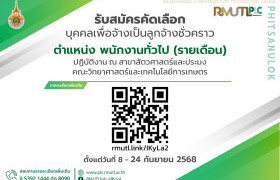 รูปภาพ : รับสมัครงาน มทร.ล้านนา พิษณุโลก เปิดรับสมัครลูกจ้างชั่วคราว ตำแหน่ง พนักงานทั่วไป (รายเดือน) ปฏิบัติงาน ณ สาขาสัตวศาสตร์และประมง คณะวิทยาศาสตร์และเทคโนโลยีการเกษตร