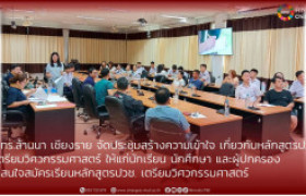 รูปภาพ : มทร.ล้านนา เชียงราย จัดประชุมสร้างความเข้าใจ ให้แก่นักเรียน นักศึกษา และผู้ปกครอง  ที่สนใจสมัครเรียน หลักสูตรปวช. เตรียมวิศวกรรมศาสตร์
