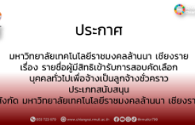 รูปภาพ : ประกาศ  มหาวิทยาลัยเทคโนโลยีราชมงคลล้านนา เชียงราย เรื่อง รายชื่อผู้มีสิทธิเข้ารับการสอบคัดเลือก บุคคลทั่วไปเพื่อจ้างเป็นลูกจ้างชั่วคราว ประเภทสนับสนุน  สังกัด มหาวิทยาลัยเทคโนโลยีราชมงคลล้านนา เชียงราย