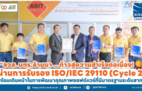 รูปภาพ : สวส. มทร.ล้านนา ก้าวสู่ความสำเร็จต่อเนื่อง! ผ่านการรับรอง ISO/IEC 29110 (Cycle 2) พร้อมเดินหน้าในการพัฒนาคุณภาพซอฟต์แวร์ที่มีมาตรฐานระดับสากล