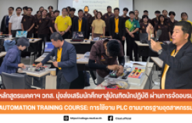รูปภาพ : หลักสูตรเมคคาฯ วทส. มุ่งส่งเสริมนักศึกษาสู่บัณฑิตนักปฏิบัติ ผ่านการจัดอบรม AUTOMATION TRAINING COURSE: การใช้งาน PLC ตามมาตรฐานอุตสาหกรรม