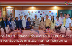 รูปภาพ : มทร.ล้านนา เชียงราย ร่วมมือโรงเรียน อบจ.เชียงราย  สร้างเครือข่ายวิชาการเพื่อการศึกษาที่มีคุณภาพ