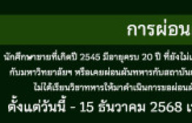 รูปภาพ : ประชาสัมพันธ์ เรื่อง การขอผ่อนผันการตรวจเลือกเข้ารับราชการกองประจำการ ประจำปี 2568