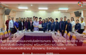 รูปภาพ : คณะวิทยาศาสตร์และเทคโนโลยีการเกษตร มทร.ล้านนา เชียงราย เดินหน้าประชาสัมพันธ์หลักสูตรใหม่ พร้อมหารือความร่วมมือทางวิชาการ กับโรงเรียนพานพิทยาคม