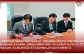 รูปภาพ : มทร.ล้านนา ร่วมลงนามบันทึกความร่วมมือกับเทศบาลเมืองบางแก้ว  และบริษัท เอเชี่ยนแอสฟัลท์ จำกัด พัฒนาพื้นที่ถนนต้นแบบ 15,000 ตารางเมตร  ส่งเสริมการเรียนรู้ด้านนวัตกรรมยางแอสฟัลต์รีไซเคิล