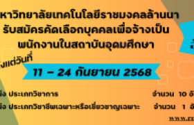 รูปภาพ : ประกาศรับสมัครคัดเลือกบุคคลทั่วไปเพื่อจ้างเป็นพนักงานในสถาบันอุดมศึกษา จำนวน 11 อัตรา