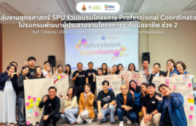 รูปภาพ : กลุ่มงานยุทธศาสตร์ SPU ร่วมอบรมโครงการ Professional Coordinator โปรแกรมพัฒนาผู้ประสานงานโครงการระดับมืออาชีพ ช่วง 2