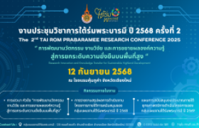 รูปภาพ : งานประชุมวิชาการใต้ร่มพระบารมี ปี 2568 ครั้งที่ 2 (Tai Rom Pra Baramee Conference)