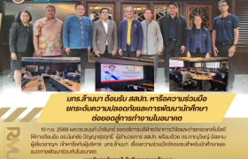 รูปภาพ : มทร.ล้านนา หารือความร่วมมือด้านความปลอดภัยในการทำงานกับ สสปท.