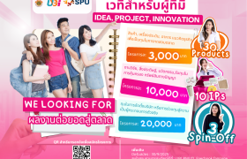 รูปภาพ : เปิดรับสมัครแล้ว!  กิจกรรมเวทีสำหรับผู้ที่มี IDEA, PROJECT, INNOVAT