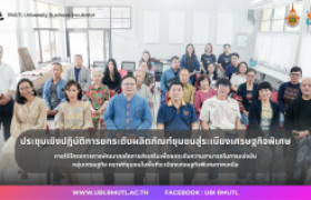 รูปภาพ : ประชุมเชิงปฏิบัติการยกระดับผลิตภัณฑ์ชุมชนสู่ระเบียงเศรษฐกิจพิเศษ