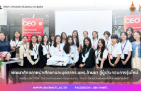 รูปภาพ : พัฒนาศักยภาพนักศึกษาและบุคลากร มทร.ล้านนา สู่ผู้ประกอบการรุ่นใหม่ (CEO – Chief Executive Officer)