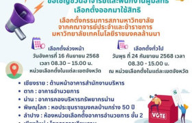 รูปภาพ :  มหาวิทยาลัยเทคโนโลยีราชมงคลล้านนา ขอเชิญชวนอาจารย์และพนักงานผู้มีสิทธิ์ลงคะแนนเลือกตั้งทุกท่าน ออกมาใช้สิทธิเลือกตั้งกรรมการสภามหาวิทยาลัยจากคณาจารย์ประจำและข้าราชการ มหาวิทยาลัยเทคโนโลยีราชมงคลล้านนา