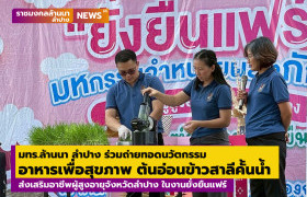 รูปภาพ : มทร.ล้านนา ลำปาง ร่วมถ่ายทอดนวัตกรรมอาหารเพื่อสุขภาพ ต้นอ่อนข้าวสาลีคั้นน้ำ ส่งเสริมอาชีพผู้สูงอายุจังหวัดลำปาง ในงานยั่งยืนแฟร์