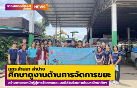 รูปภาพ : มทร.ล้านนา ลำปาง ศึกษาดูงานด้านการจัดการขยะ สร้างการตระหนักรู้จากงานวิจัยสู่การจัดการขยะแบบมีส่วนร่วมภายในมหาวิทยาลัยฯ