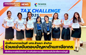 รูปภาพ : นักศึกษาการบัญชี มทร.ล้านนา ลำปาง เข้าร่วมแข่งขันตอบปัญหาด้านภาษีอากร ฝึกทักษะการคิดวิเคราะห์ ก้าวทันต่อการเปลี่ยนแปลงในวิชาชีพการบัญชี