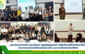 รูปภาพ : คณะวิทยาศาสตร์ฯ มทร.ล้านนา ปลูกฝังคุณธรรม–เสริมทักษะชีวิตนักศึกษาใหม่ ผ่านการบรรยายสร้างแรงบันดาลใจ และการเป็นพลเมืองดิจิทัล