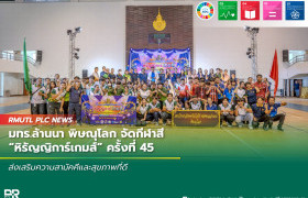 รูปภาพ : มทร.ล้านนา พิษณุโลก จัดกีฬาสี หิรัญญิการ์เกมส์ ครั้งที่ 45 ส่งเสริมความสามัคคีและสุขภาพที่ดี