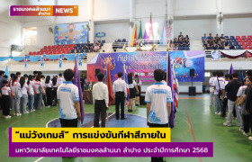 รูปภาพ : แม่วังเกมส์ การแข่งขันกีฬาสีภายใน มหาวิทยาลัยเทคโนโลยีราชมงคลล้านนา ลำปาง ประจำปีการศึกษา 2568