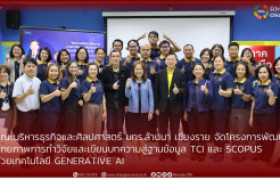 รูปภาพ : คณะบริหารธุรกิจและศิลปศาสตร์ มทร.ล้านนา เชียงราย จัดโครงการพัฒนา ศักยภาพการทำวิจัยและเขียนบทความสู่ฐานข้อมูล TCI และ Scopus  ด้วยเทคโนโลยี Generative AI