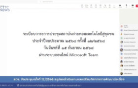 รูปภาพ : สถช. จัดประชุมครั้งที่ 12/2568 สรุปผลดำเนินงานและเตรียมทิศทางการพัฒนาต่อเนื่อง