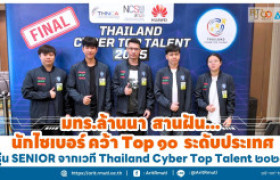 รูปภาพ : มทร.ล้านนา สานฝัน...นักไซเบอร์ คว้า Top ๑๐ ระดับประเทศ รุ่น SENIOR จากเวที Thailand Cyber Top Talent ๒๐๒๕