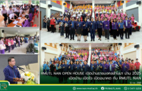 รูปภาพ : RMUTL NAN OPEN HOUSE 2025 เปิดบ้าน เปิดใจ เปิดอนาคต กับ RMUTL NAN ประจำปี 2568