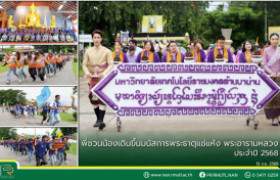 รูปภาพ : พี่ชวนน้องเดินขึ้นมนัสการพระธาตุแช่แห้ง พระอารามหลวง ประจำปี 2568 มทร.ล้านนา น่าน
