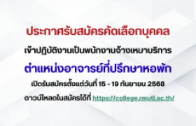 รูปภาพ : ประกาศรับสมัครคัดเลือกบุคคลเข้าปฏิบัติงานเป็นพนักงานจ้างเหมาบริการ ตำแหน่งอาจารย์ที่ปรึกษาหอพัก