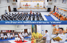 รูปภาพ : มทร.ล้านนา ตาก จัดพิธีวันพระราชทานนามราชมงคล น้อมรำลึกในพระมหากรุณาธิคุณในหลวงรัชกาลที่ 9