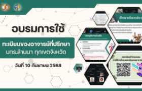 รูปภาพ : สำนักส่งเสริมวิชาการและงานทะเบียน มทร.ล้านนา จัดอบรมการใช้งานระบบทะเบียนสำหรับอาจารย์ที่ปรึกษา