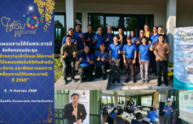 รูปภาพ : กลุ่มแผนนงานใต้ร่มพระบารมี จัดกิจกรรมประชุม “การสร้างความเข้าใจและให้ความรู้ในการใช้แพลตฟอร์มดิจิทัลสำหรับวิเคราะห์งาน และพัฒนาแผนการขับเคลื่อนงานใต้ร่มพระบารมี ปี 2569”