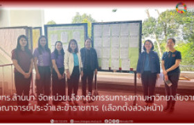 รูปภาพ :  มทร.ล้านนา จัดหน่วยเลือกตั้งกรรมการสภามหาวิทยาลัย จากคณาจารย์ประจำและข้าราชการ (เลือกตั้งล่วงหน้า)