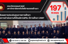 รูปภาพ : คณะวิศวกรรมศาสตร์ มทร.ล้านนา คว้าคะแนนประเมิน EdPEx 197 คะแนน สะท้อนความเป็นเลิศด้านการศึกษา